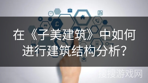 在《子美建筑》中如何进行建筑结构分析？