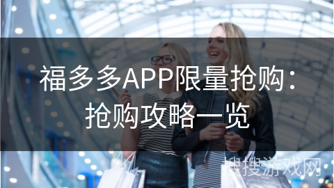 福多多APP限量抢购：抢购攻略一览
