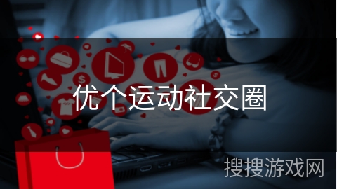 优个运动社交圈