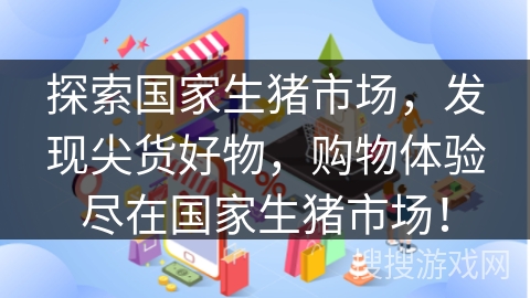 探索国家生猪市场，发现尖货好物，购物体验尽在国家生猪市场！