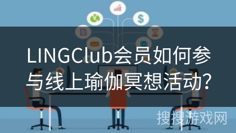 LINGClub会员如何参与线上瑜伽冥想活动？