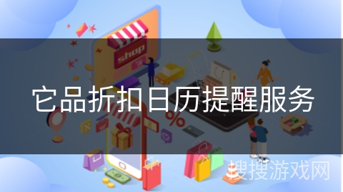 它品折扣日历提醒服务