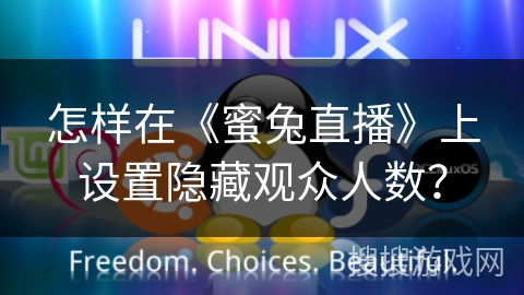 怎样在《蜜兔直播》上设置隐藏观众人数？