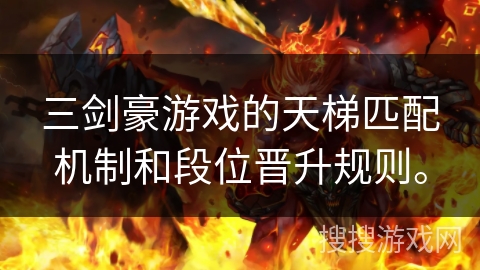 三剑豪游戏的天梯匹配机制和段位晋升规则。