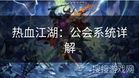 热血江湖：公会系统详解