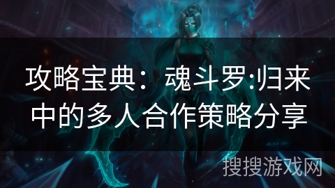 攻略宝典：魂斗罗:归来中的多人合作策略分享