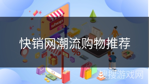 快销网潮流购物推荐