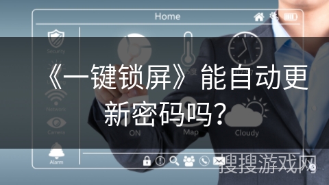 《一键锁屏》能自动更新密码吗？
