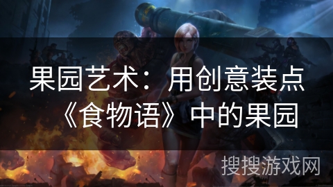 果园艺术：用创意装点《食物语》中的果园