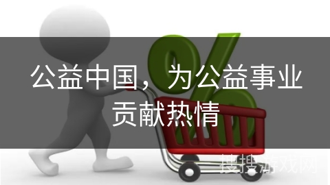 公益中国，为公益事业贡献热情