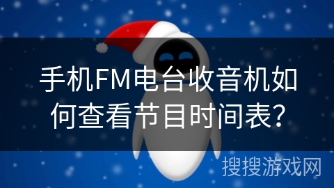 手机FM电台收音机如何查看节目时间表? 手机FM电台收音机如何查看节目时间表?