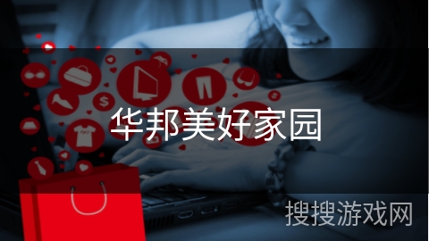 华邦美好家园