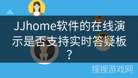 JJhome软件的在线演示是否支持实时答疑板？