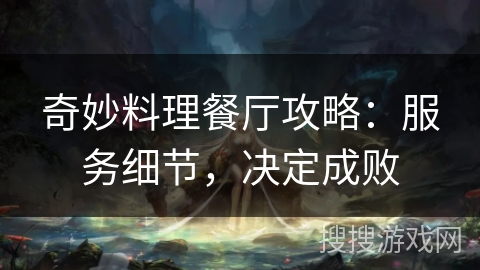 奇妙料理餐厅攻略：服务细节，决定成败