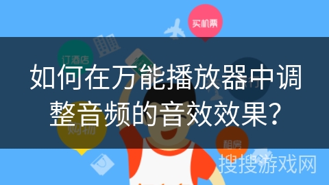 如何在万能播放器中调整音频的音效效果？