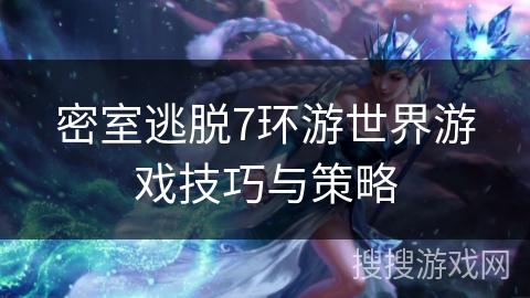 密室逃脱7环游世界游戏技巧与策略