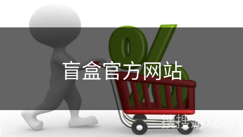 盲盒官方网站