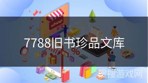7788旧书珍品文库