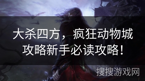 大杀四方，疯狂动物城攻略新手必读攻略！