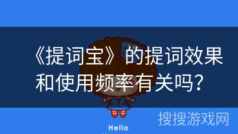 《提词宝》的提词效果和使用频率有关吗? 《提词宝》的提词效果和使用频率有关吗?