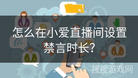 怎么在小爱直播间设置禁言时长？