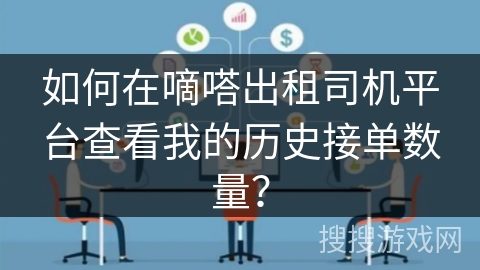 如何在嘀嗒出租司机平台查看我的历史接单数量？