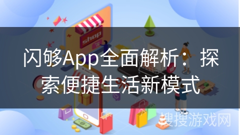 闪够App全面解析：探索便捷生活新模式