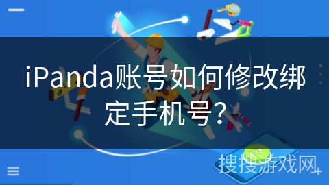 iPanda账号如何修改绑定手机号？