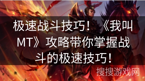 极速战斗技巧!《我叫MT》攻略带你掌握战斗的极速技巧! 极速战斗技巧!《我叫MT》攻略带你掌握战斗的极速技巧!