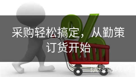 采购轻松搞定，从勤策订货开始
