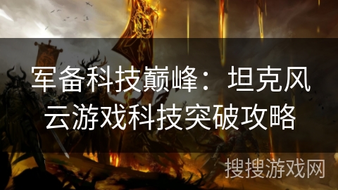 军备科技巅峰：坦克风云游戏科技突破攻略
