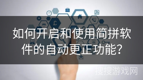 如何开启和使用简拼软件的自动更正功能？