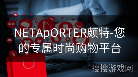NETApORTER颇特-您的专属时尚购物平台