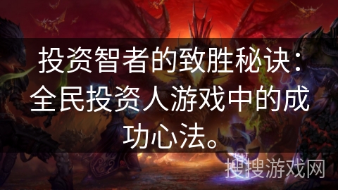 投资智者的致胜秘诀：全民投资人游戏中的成功心法。