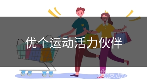 优个运动活力伙伴 优个运动活力伙伴