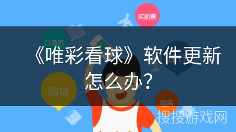 《唯彩看球》软件更新怎么办？