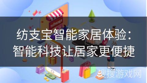 纺支宝智能家居体验:智能科技让居家更便捷