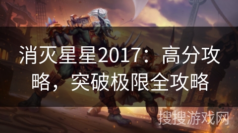消灭星星2017：高分攻略，突破极限全攻略