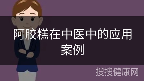 阿胶糕在中医中的应用案例