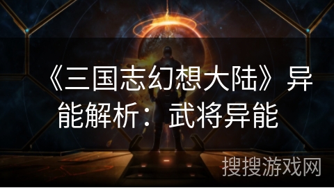 《三国志幻想大陆》异能解析：武将异能