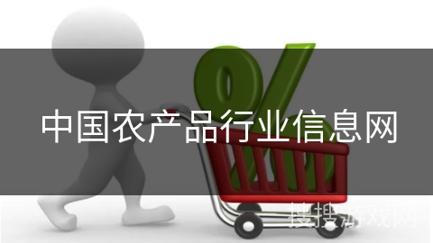 中国农产品行业信息网