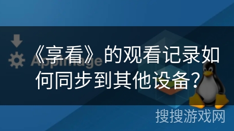 《享看》的观看记录如何同步到其他设备？
