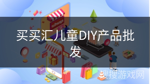 买买汇儿童DIY产品批发 买买汇儿童DIY产品批发