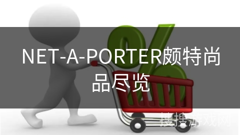 NET-A-PORTER颇特尚品尽览