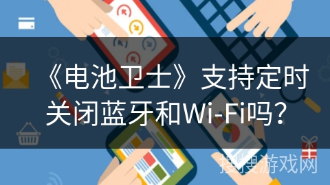 《电池卫士》支持定时关闭蓝牙和Wi-Fi吗？