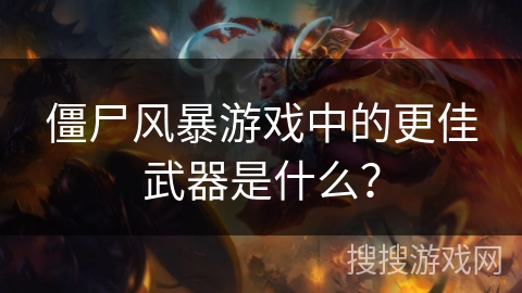 僵尸风暴游戏中的更佳武器是什么？