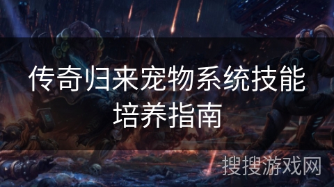 传奇归来宠物系统技能培养指南