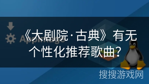 《大剧院·古典》有无个性化推荐歌曲？
