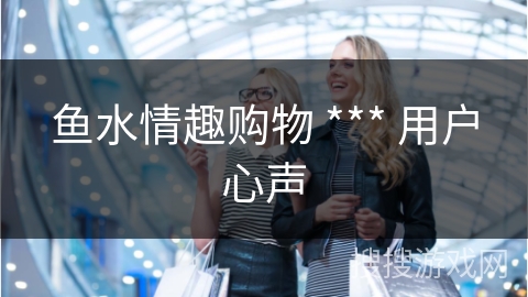 鱼水情趣购物 *** 用户心声