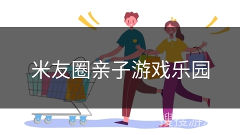 米友圈亲子游戏乐园